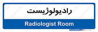  , پزشک , رادیولوژی , 