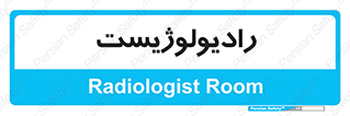  , پزشک , رادیولوژی , 