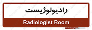 , پزشک , رادیولوژی , 