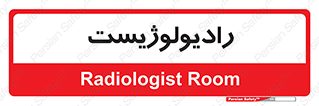  , پزشک , رادیولوژی , 