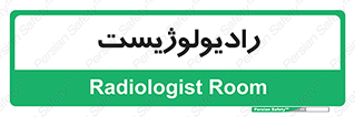  , پزشک , رادیولوژی , 