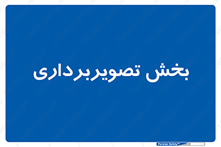  , رادیولوژی , 