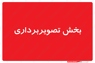  , رادیولوژی , 
