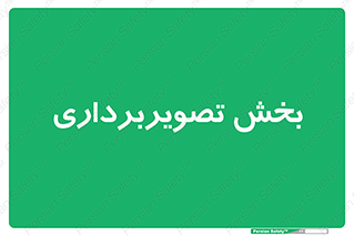  , رادیولوژی , 