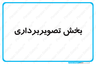  , رادیولوژی , 
