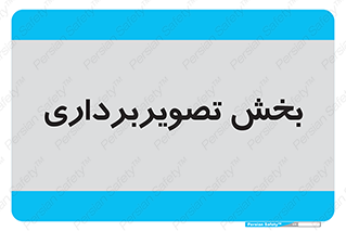  , رادیولوژی , 