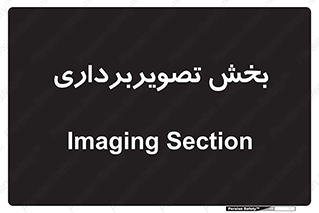  , رادیولوژی , 