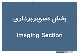  , رادیولوژی , 
