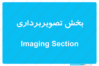  , رادیولوژی , 