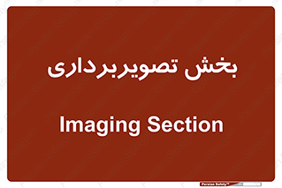  , رادیولوژی , 