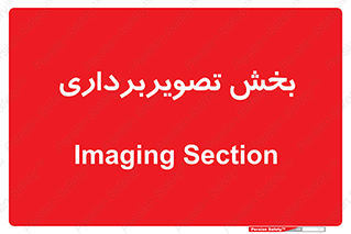 , رادیولوژی , 