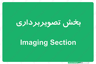  , رادیولوژی , 