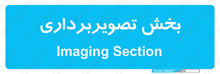  , رادیولوژی , 