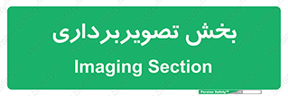  , رادیولوژی , 