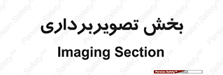  , رادیولوژی , 
