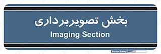  , رادیولوژی , 