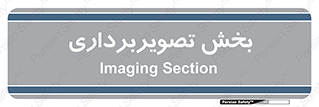  , رادیولوژی , 