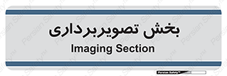  , رادیولوژی , 