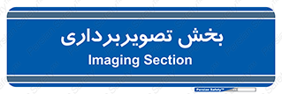  , رادیولوژی , 