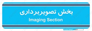  , رادیولوژی , 