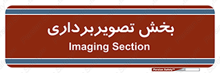  , رادیولوژی , 
