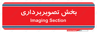 , رادیولوژی , 