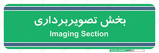  , رادیولوژی , 