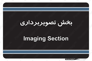  , رادیولوژی , 