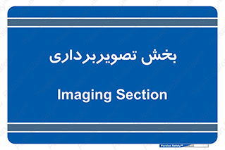 , رادیولوژی , 