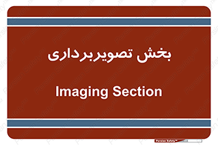  , رادیولوژی , 