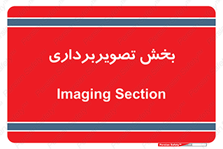  , رادیولوژی , 