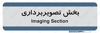  , رادیولوژی , 