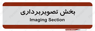  , رادیولوژی , 