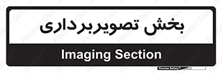  , رادیولوژی , 