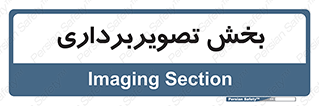  , رادیولوژی , 