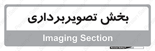  , رادیولوژی , 
