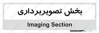  , رادیولوژی , 