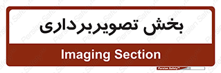  , رادیولوژی , 