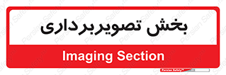  , رادیولوژی , 