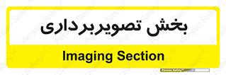  , رادیولوژی , 