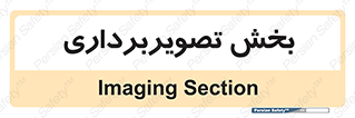  , رادیولوژی , 