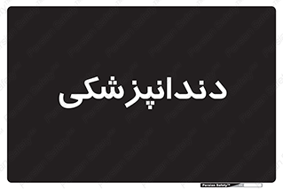  , دندان , کشیدن , 
