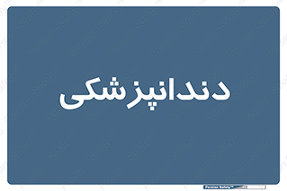  , دندان , کشیدن , 