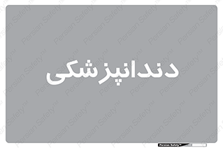  , دندان , کشیدن , 