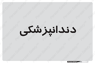  , دندان , کشیدن , 