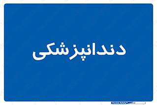  , دندان , کشیدن , 