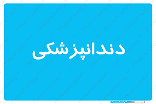  , دندان , کشیدن , 