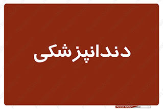  , دندان , کشیدن , 
