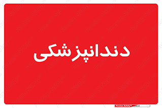  , دندان , کشیدن , 