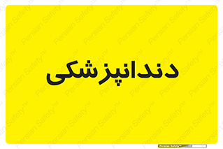  , دندان , کشیدن , 